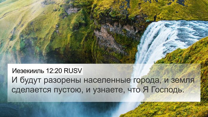 Иезекииль 12:20 RUSV 4K Wallpaper - И будут разорены - 4K Wallpaper Bible Verse