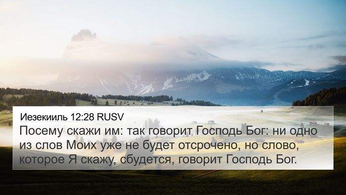 Иезекииль 12:28 RUSV Bible Verse Image