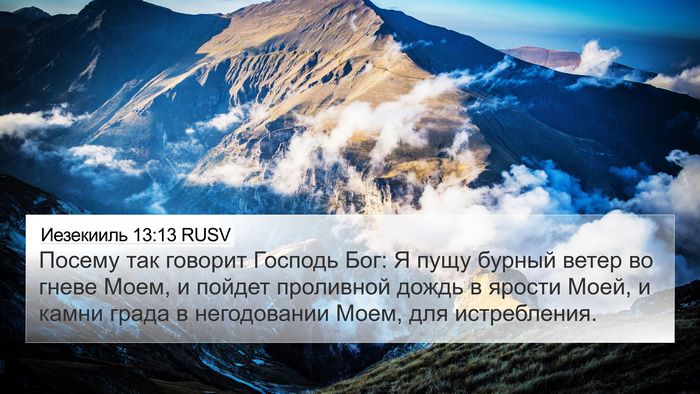 Иезекииль 13:13 RUSV Bible Verse Image