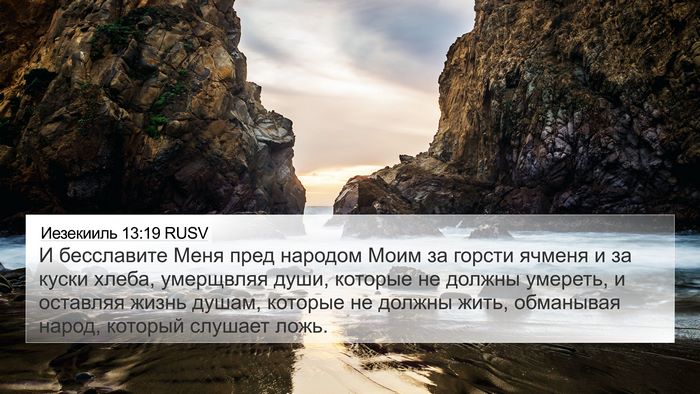 Иезекииль 13:19 RUSV Bible Verse Image