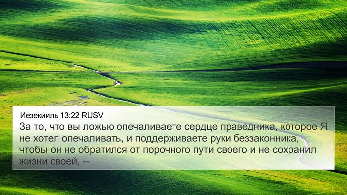 Иезекииль 13:22 RUSV Bible Verse Image