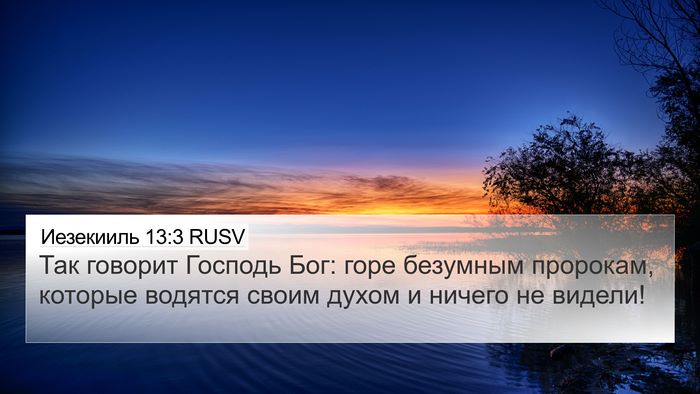 Иезекииль 13:3 RUSV Bible Verse Image