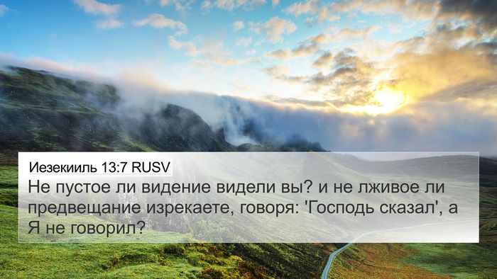 Иезекииль 13:7 RUSV Bible Verse Image