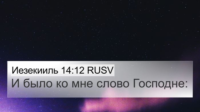 Иезекииль 14:12 RUSV Bible Verse Image
