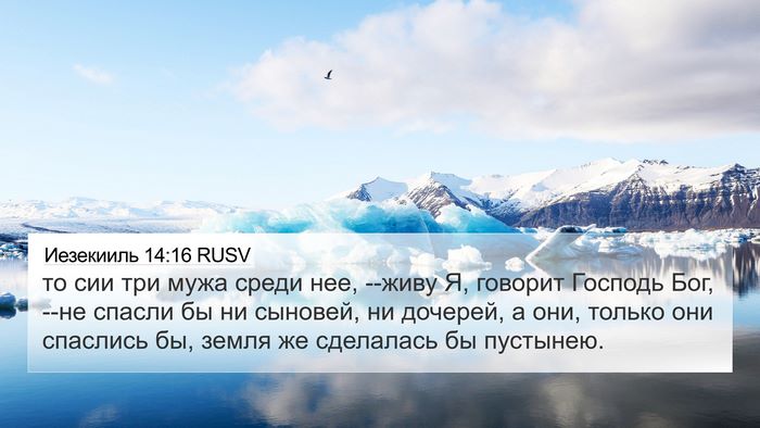 Иезекииль 14:16 RUSV Bible Verse Image