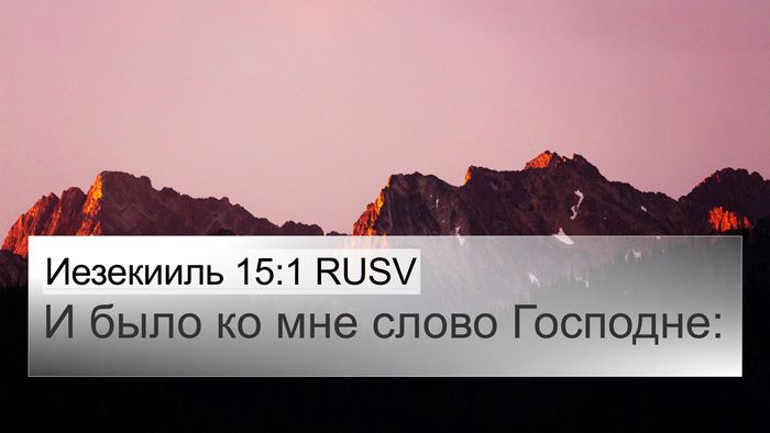Иезекииль 15:1 RUSV Bible Verse Image