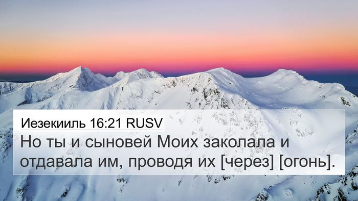 Иезекииль 16:21 RUSV 4K Wallpaper - Но ты и сыновей Моих - 4K Wallpaper Bible Verse