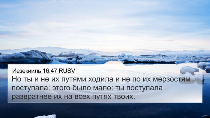 Иезекииль 16:47 RUSV Bible Verse Image