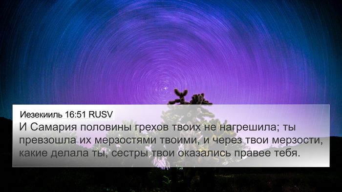 Иезекииль 16:51 RUSV Bible Verse Image