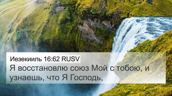 Иезекииль 16:62 RUSV Bible Verse Image