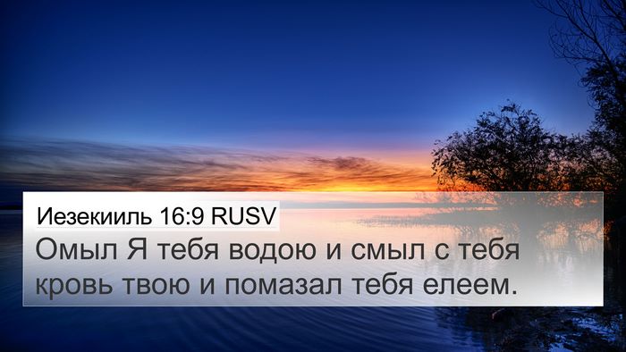 Иезекииль 16:9 RUSV 4K Wallpaper - Омыл Я тебя водою и смыл с - 4K Wallpaper Bible Verse