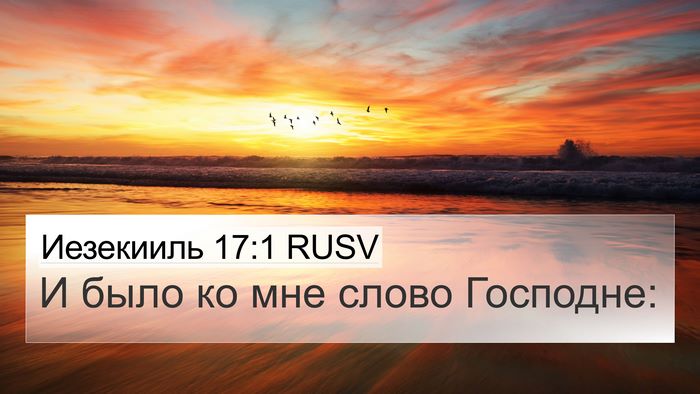 Иезекииль 17:1 RUSV 4K Wallpaper - И было ко мне слово - 4K Wallpaper Bible Verse