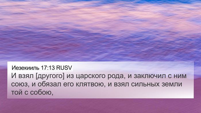 Иезекииль 17:13 RUSV Bible Verse Image