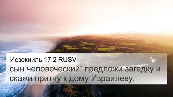 Иезекииль 17:2 RUSV Bible Verse Image