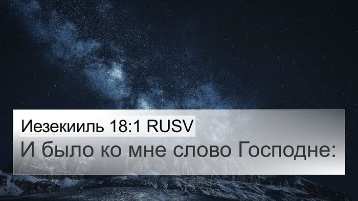 Иезекииль 18:1 RUSV 4K Wallpaper - И было ко мне слово - 4K Wallpaper Bible Verse