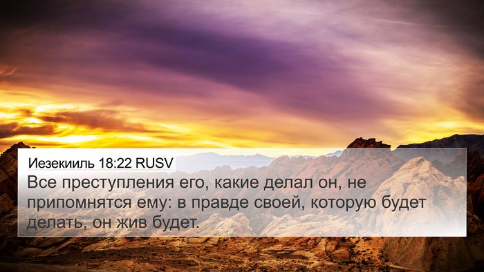 Иезекииль 18:22 RUSV Bible Verse Image