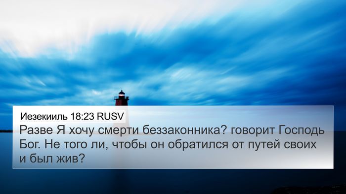Иезекииль 18:23 RUSV Bible Verse Image