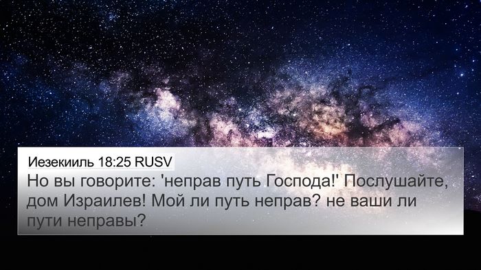 Иезекииль 18:25 RUSV Bible Verse Image