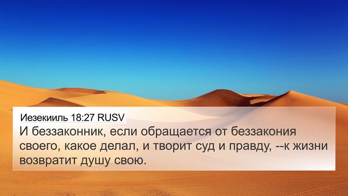 Иезекииль 18:27 RUSV Bible Verse Image