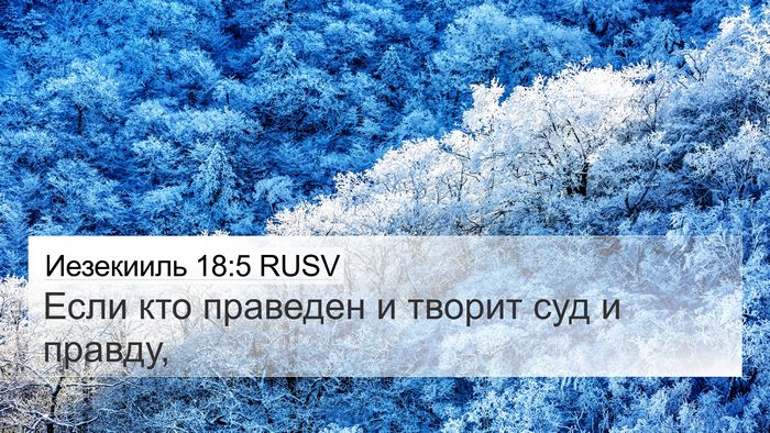 Иезекииль 18:5 RUSV Bible Verse Image