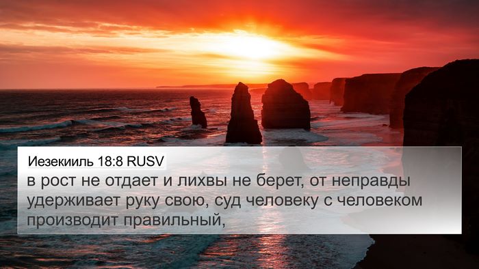 Иезекииль 18:8 RUSV Bible Verse Image