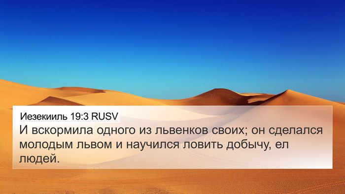 Иезекииль 19:3 RUSV Bible Verse Image