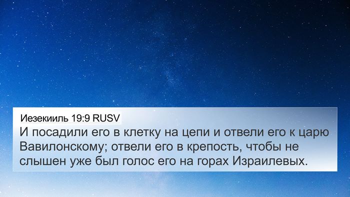 Иезекииль 19:9 RUSV Bible Verse Image