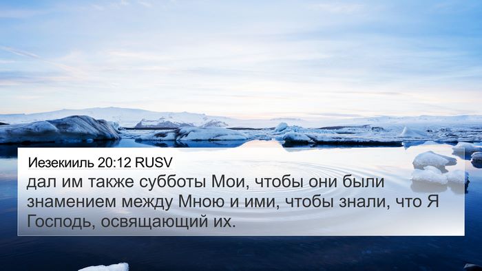 Иезекииль 20:12 RUSV Bible Verse Image