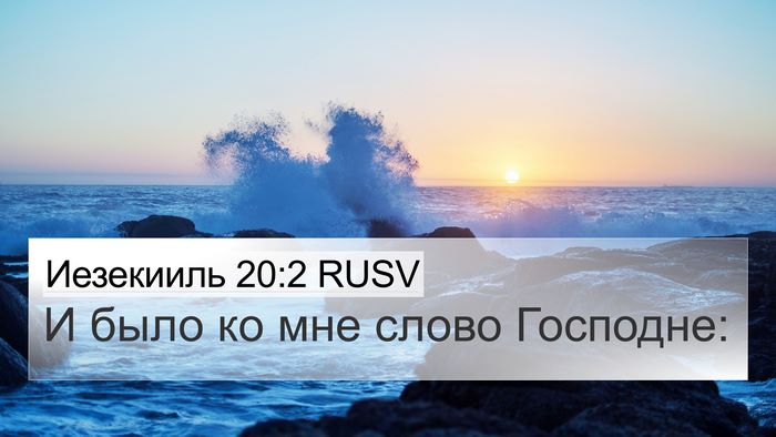 Иезекииль 20:2 RUSV 4K Wallpaper - И было ко мне слово - 4K Wallpaper Bible Verse