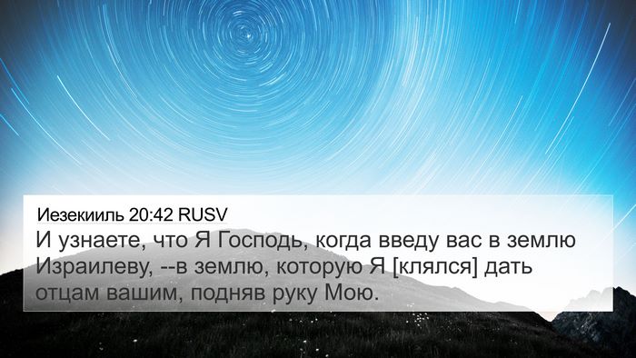 Иезекииль 20:42 RUSV Bible Verse Image