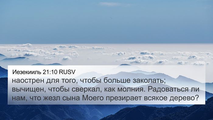 Иезекииль 21:10 RUSV Bible Verse Image