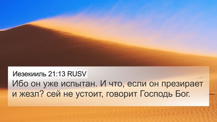 Иезекииль 21:13 RUSV Bible Verse Image