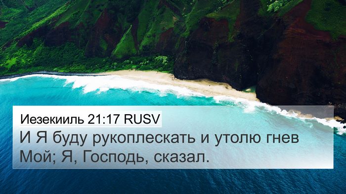 Иезекииль 21:17 RUSV Bible Verse Image