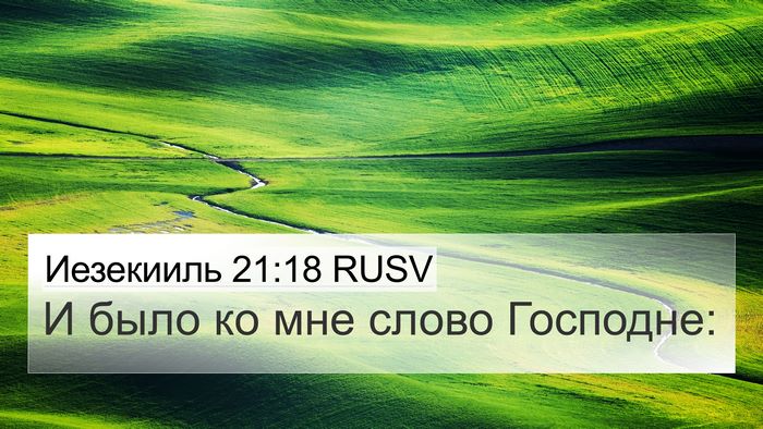 Иезекииль 21:18 RUSV 4K Wallpaper - И было ко мне слово - 4K Wallpaper Bible Verse