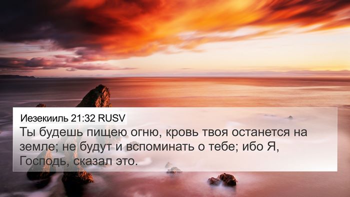 Иезекииль 21:32 RUSV Bible Verse Image