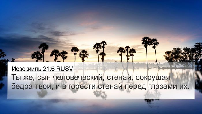 Иезекииль 21:6 RUSV Bible Verse Image