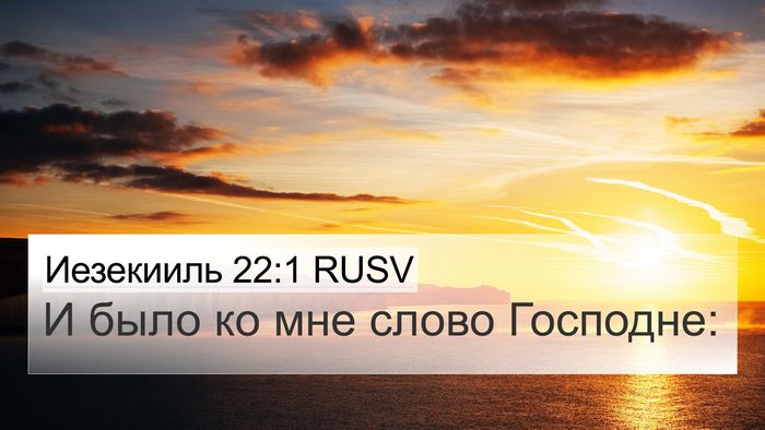Иезекииль 22:1 RUSV Bible Verse Image