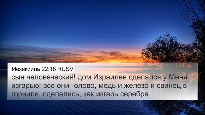 Иезекииль 22:18 RUSV Bible Verse Image