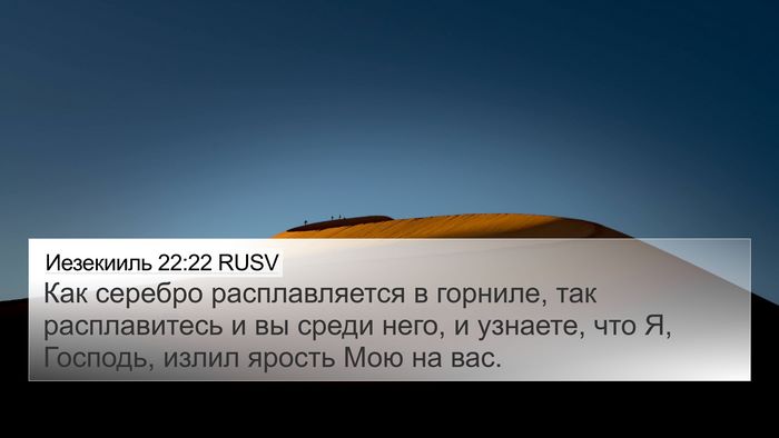 Иезекииль 22:22 RUSV Bible Verse Image