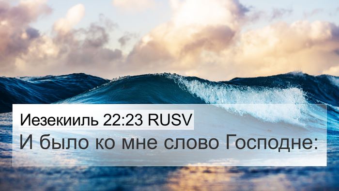 Иезекииль 22:23 RUSV 4K Wallpaper - И было ко мне слово - 4K Wallpaper Bible Verse