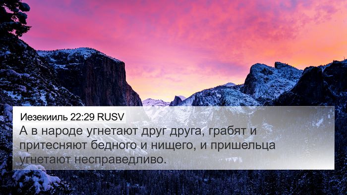 Иезекииль 22:29 RUSV Bible Verse Image
