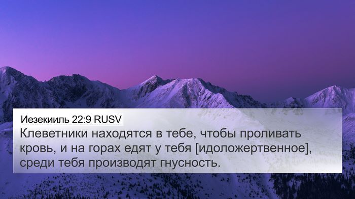 Иезекииль 22:9 RUSV Bible Verse Image