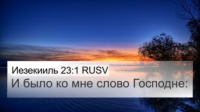 Иезекииль 23:1 RUSV Bible Verse Image