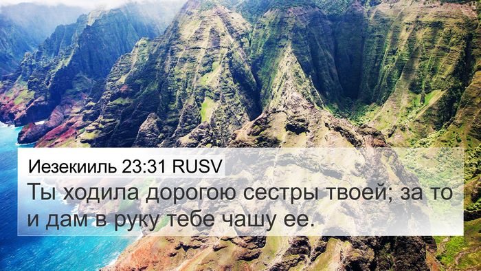 Иезекииль 23:31 RUSV Bible Verse Image