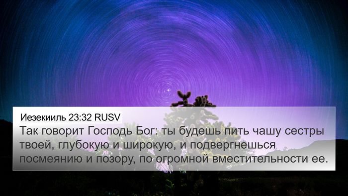 Иезекииль 23:32 RUSV Bible Verse Image
