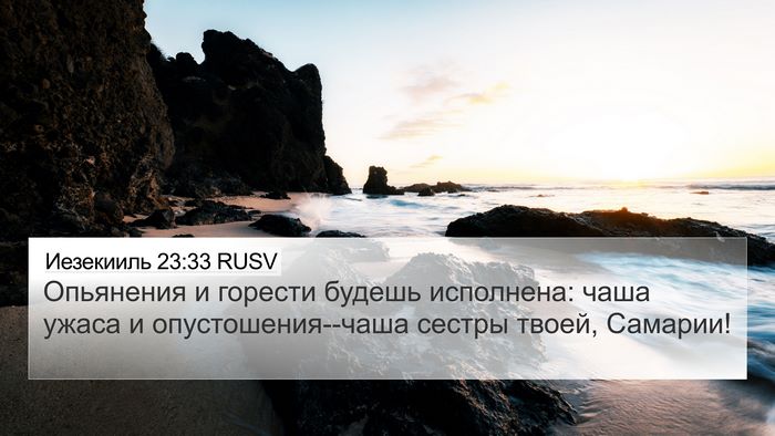 Иезекииль 23:33 RUSV Bible Verse Image