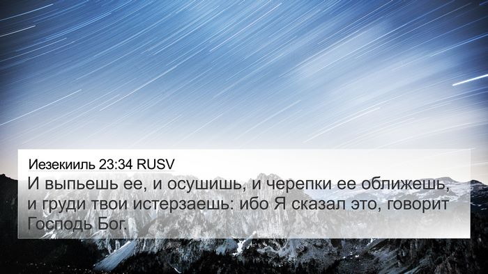 Иезекииль 23:34 RUSV 4K Wallpaper - И выпьешь ее, и осушишь, и - 4K Wallpaper Bible Verse