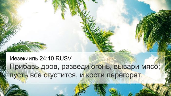 Иезекииль 24:10 RUSV Bible Verse Image