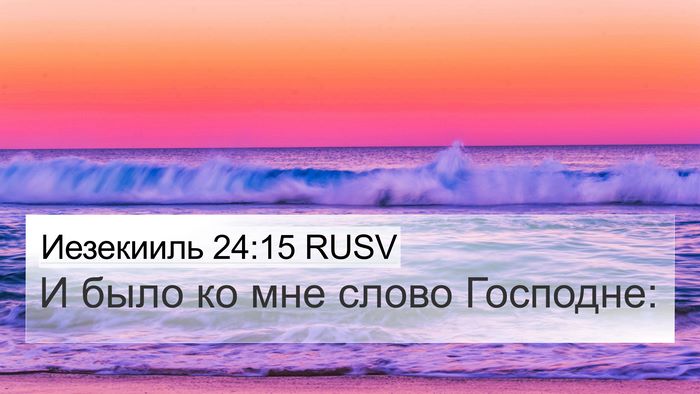 Иезекииль 24:15 RUSV 4K Wallpaper - И было ко мне слово - 4K Wallpaper Bible Verse