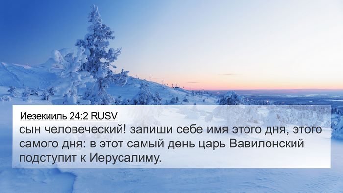 Иезекииль 24:2 RUSV 4K Wallpaper - сын человеческий! запиши - 4K Wallpaper Bible Verse